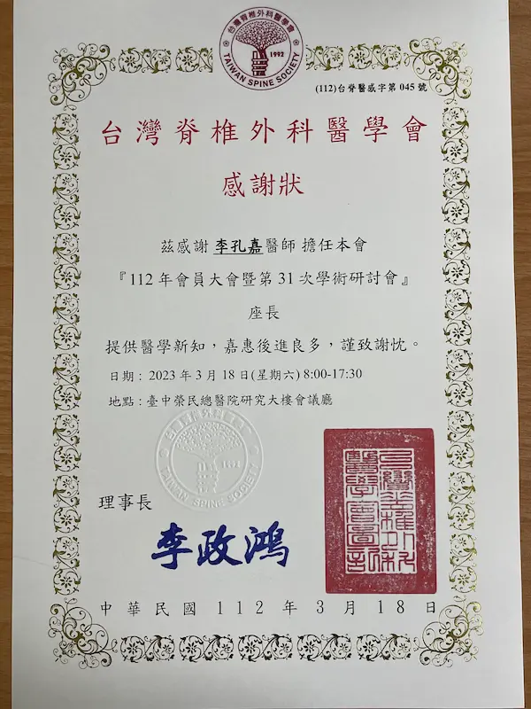 台灣脊椎外科醫學會112年會員大會暨31次學術研討會頒予李孔嘉醫生擔任研討會座長感謝狀